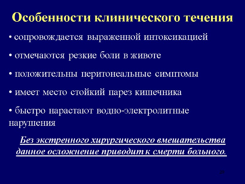 29 Особенности клинического течения  сопровождается выраженной интоксикацией  отмечаются резкие боли в животе